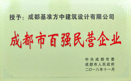 成都市百強(qiáng)民營企業(yè)