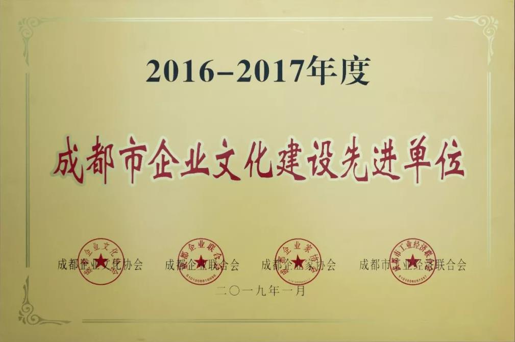 成都市企業(yè)文化建設(shè)先進(jìn)單位